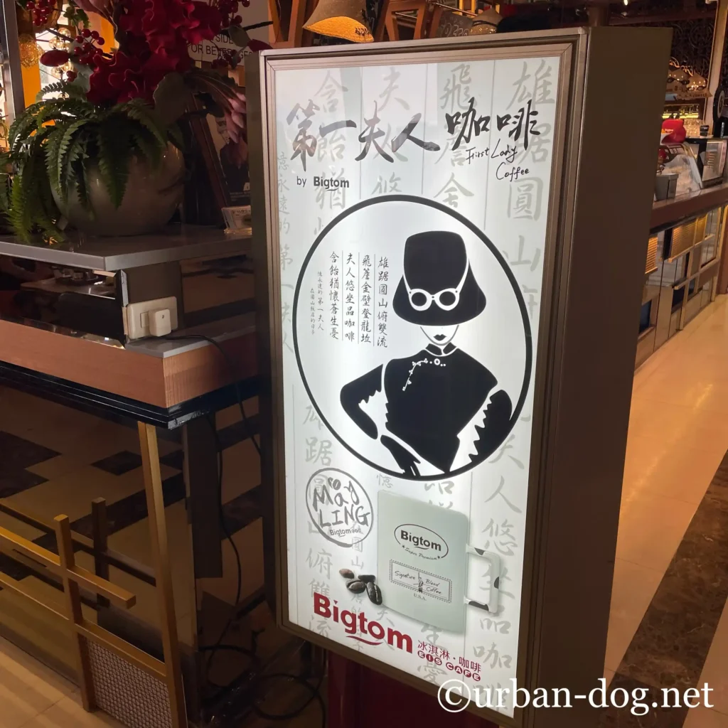 第一夫人珈琲の看板
