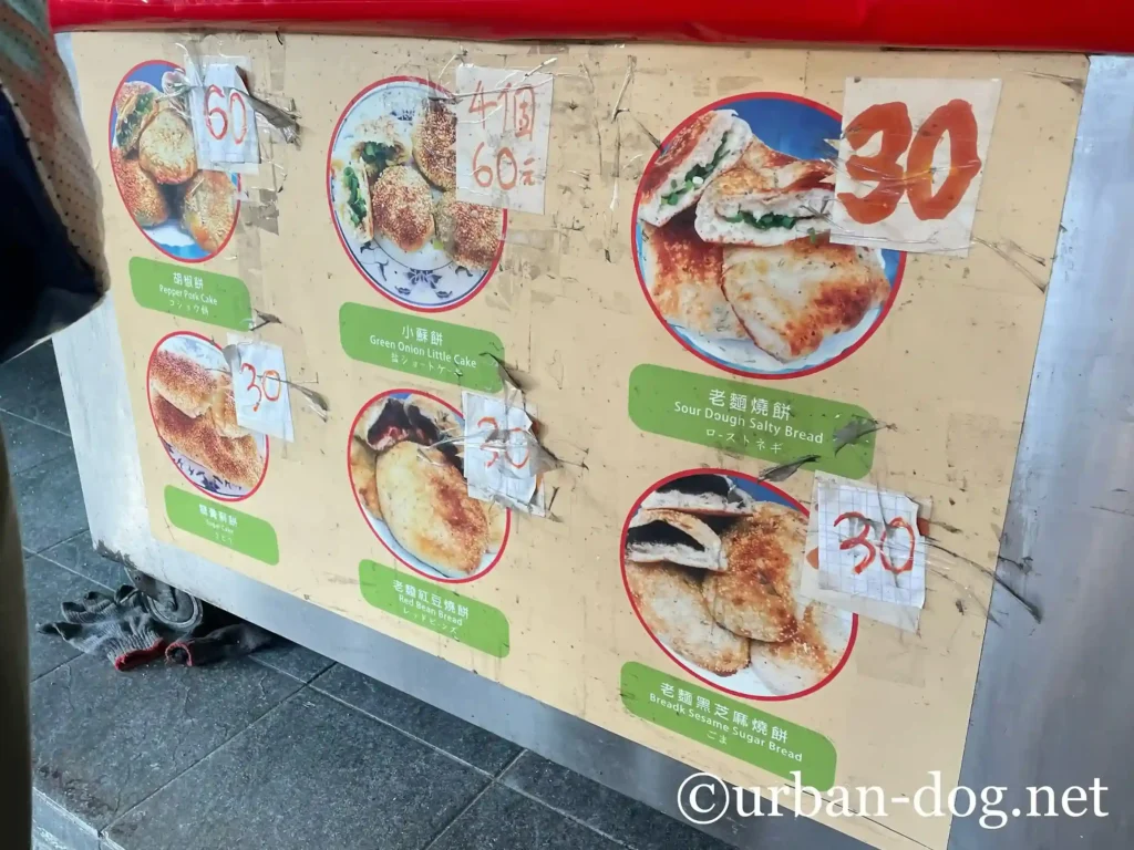 胡椒餅のメニュー