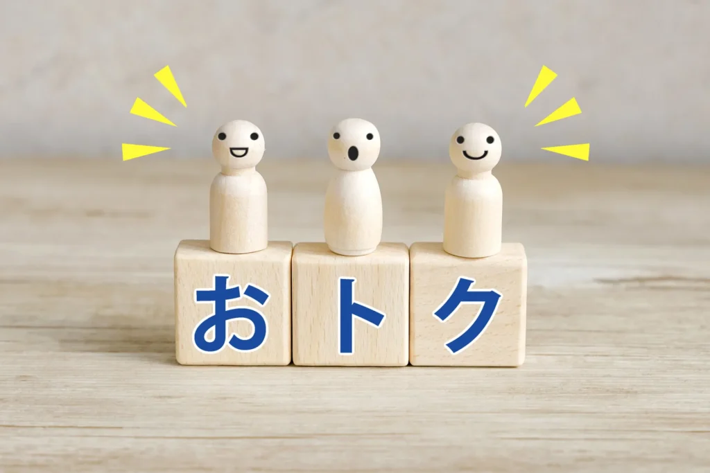 お得なプラン
